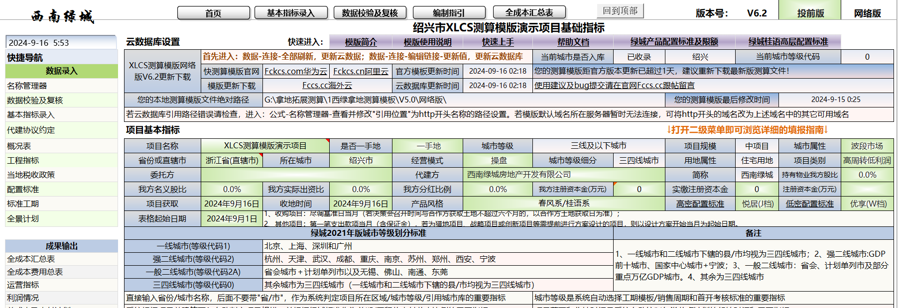 XLCS v6 西绿项目全成本测算正式版发布